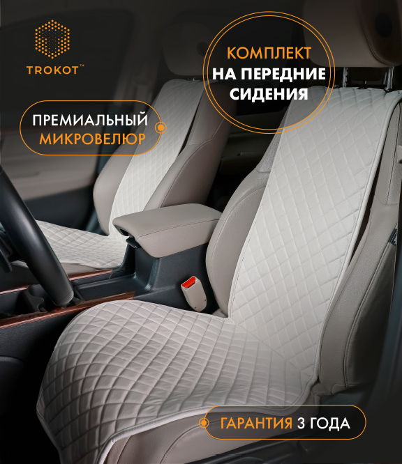 Накидки из алькантары широкие на передние сиденья цвета слоновой кости